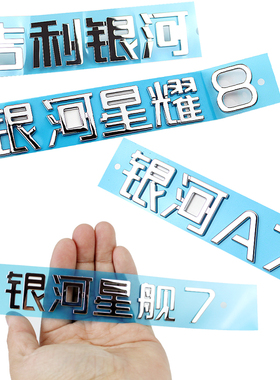 适配吉利银河星舰7星耀8尾标车后背门标识英文标汉字标字母标原厂