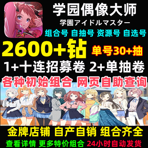 学园偶像大师初始号日服自抽石头自选组合学園アイドルマスター 电玩/配件/游戏/攻略 STEAM 原图主图