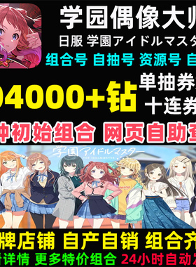 学园偶像大师初始号日服自抽石头组合号学院アイドルマスター