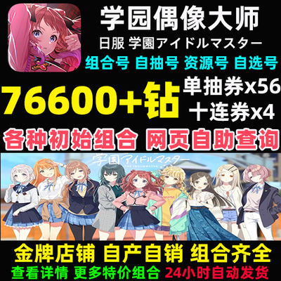 学园偶像大师初始号日服自抽石头组合号学院アイドルマスター