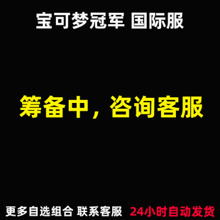 Pokemon Champions宝可梦冠军初始号自抽号国际服全图鉴对战手游