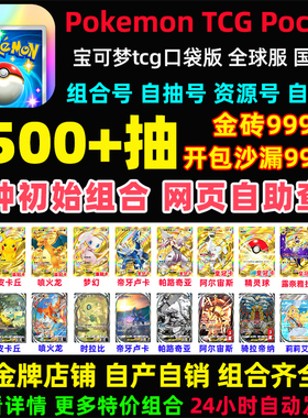 Pokemon TCG Pocket宝可梦TCG口袋妖怪初始号卡牌手游PTCG国际服