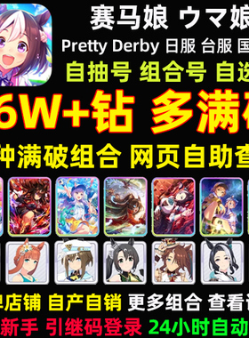 赛马娘日服台服繁中国际服初始号石头自抽号满破北黑Pretty Derby