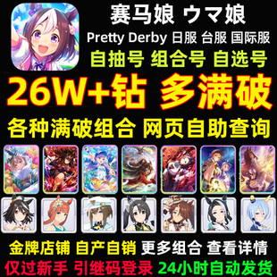 赛马娘日服台服繁中国际服初始号石头自抽号满破北黑Pretty Derby