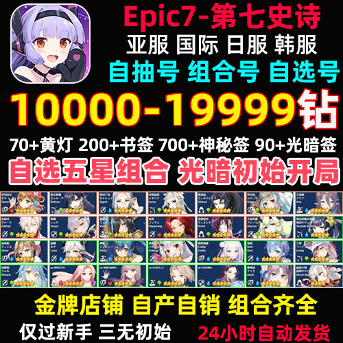 第七史诗初始号亚服国际服epic7自抽号石头暗帝法水扇蕾姆限定高性价比高么？