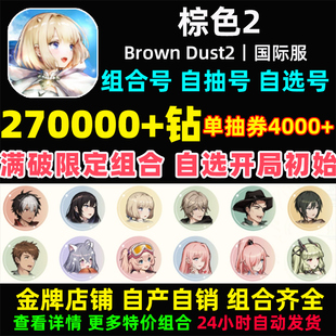 棕色2初始号Brown Dust2国际服港台服石头自抽号自选尘埃联动游客