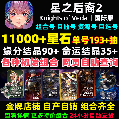 星之后裔2Knights of Veda初始号国际服自抽号石头号自选组合开局