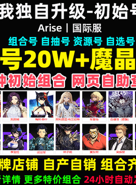 我独自升级Arise崛起初始号自抽号国际服妖刀梅花自选开局石头号