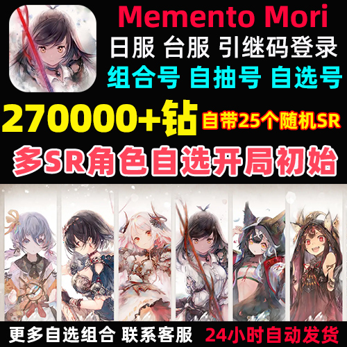 MementoMori日服台服初始号自抽