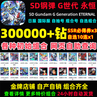SD钢弹G世代永恒SD高达G世纪永恒日服国际服初始号自抽号邀请好友