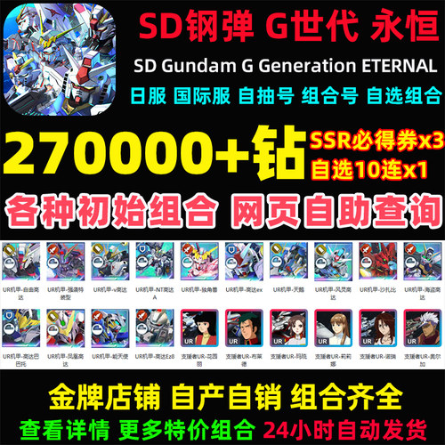 SD钢弹G世代永恒SD高达G世纪永恒日服国际服初始号自抽号邀请好友