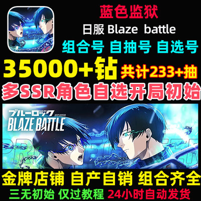 蓝色监狱初始号Blaze Battle日服ブルーロック自选组合石头自抽号