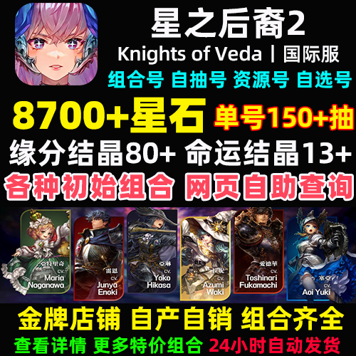 星之后裔2Knights of Veda初始号国际服自抽号石头号自选组合开局