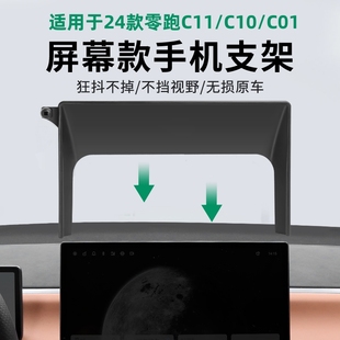 适用于24款零跑C11/C10/C01车载手机支架专车专用汽车手机架