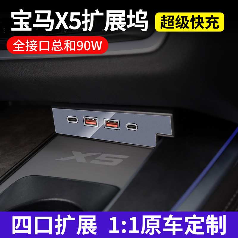 适用于新款宝马X5点烟器USB车载快充充电器拓展坞改装用品