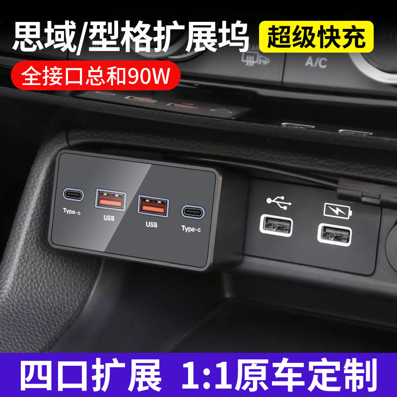 适用于思域英仕派车载充电器拓展坞专用点烟器USB快充扩展坞
