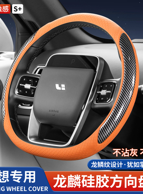 适用于理想L9L8L7L6i8车载方向盘套龙鳞款硅胶汽车防滑防污套用品