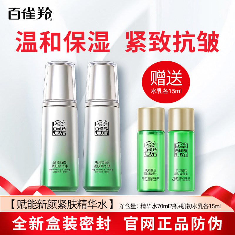 百雀羚赋能新颜紧肤精华水爽柔肤水肌初赋活紧肤水乳保湿抗皱紧致