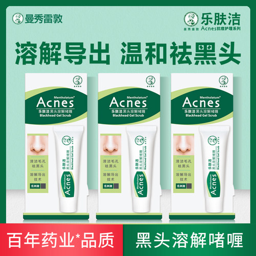 曼秀雷敦乐肤洁黑头溶解啫喱温和控油祛黑头青春痘粉刺鼻泥膜保湿