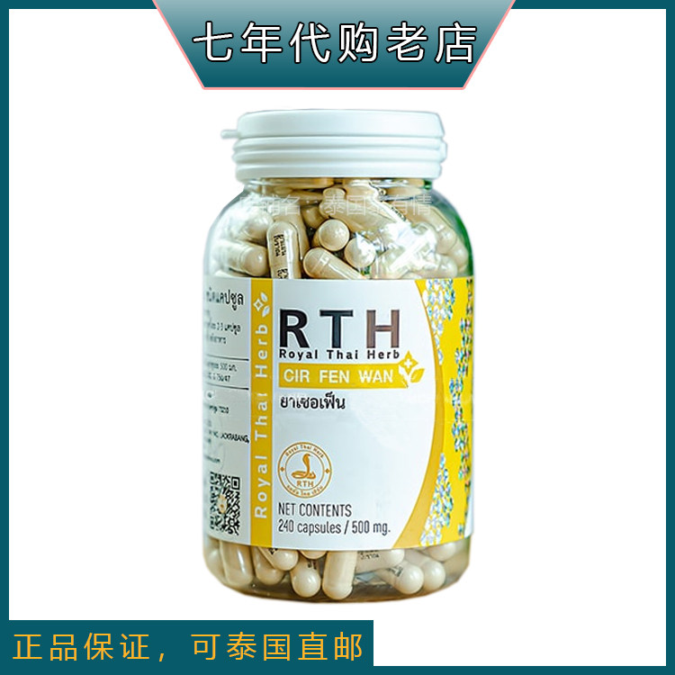 泰国皇家研究中心RTH正品代买 原装正宗蛇粉丸CIR FEN WAN 240粒