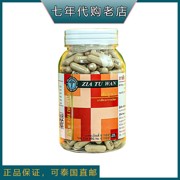 泰国摩登蛇园研究中心正宗蛇毒丸ziatuwan解檞毒丹正品250粒