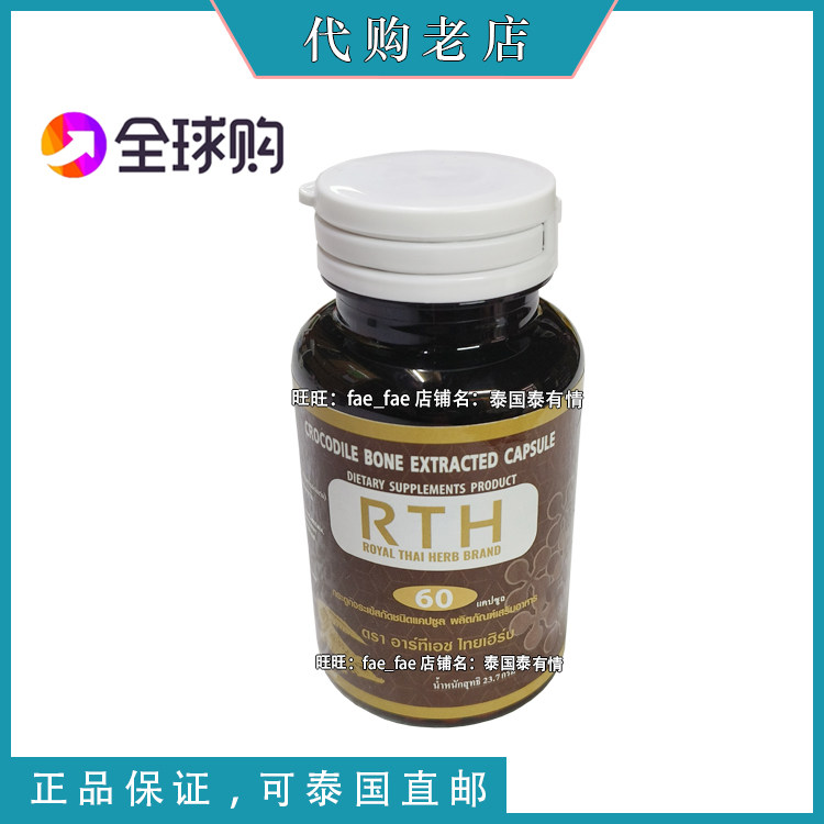 泰国RTH皇家研究中心正品代买 原装正宗鳄鱼骨60粒 2024新日期