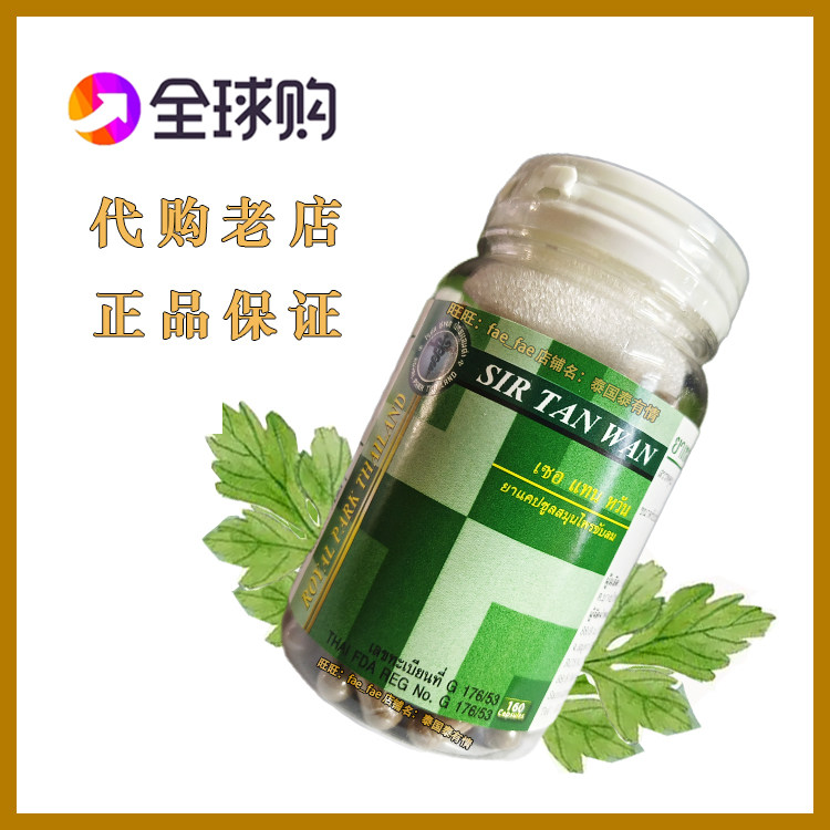 泰国摩登研究中心正品代买正宗蛇胆丸 sir tan wan 160粒