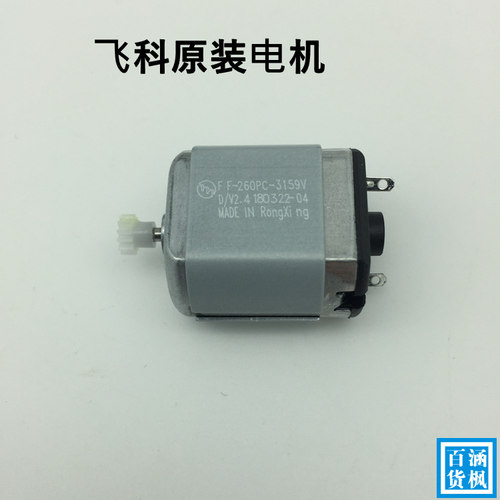 飞科剃须刀配件原装全新电机FS339 338马达372 373送小齿轮3159V