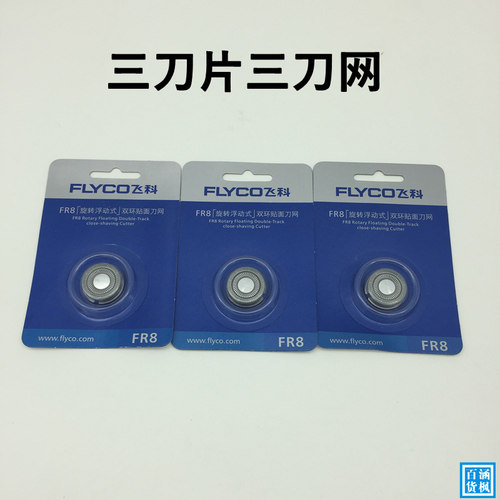 飞科原装刀片刀头刀网配件剃须刀