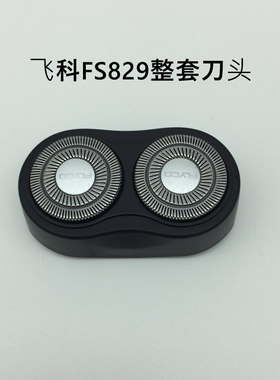 飞科剃须刀原装配件fs829整套