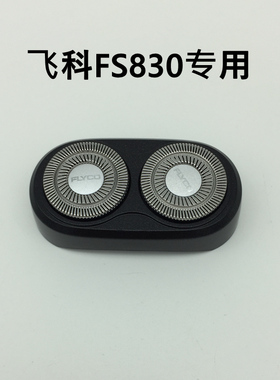 充电剃须刀飞科头部FS830旋转式