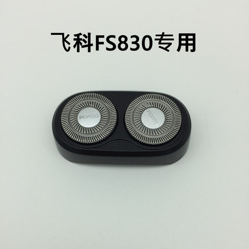 充电剃须刀飞科头部FS830旋转式
