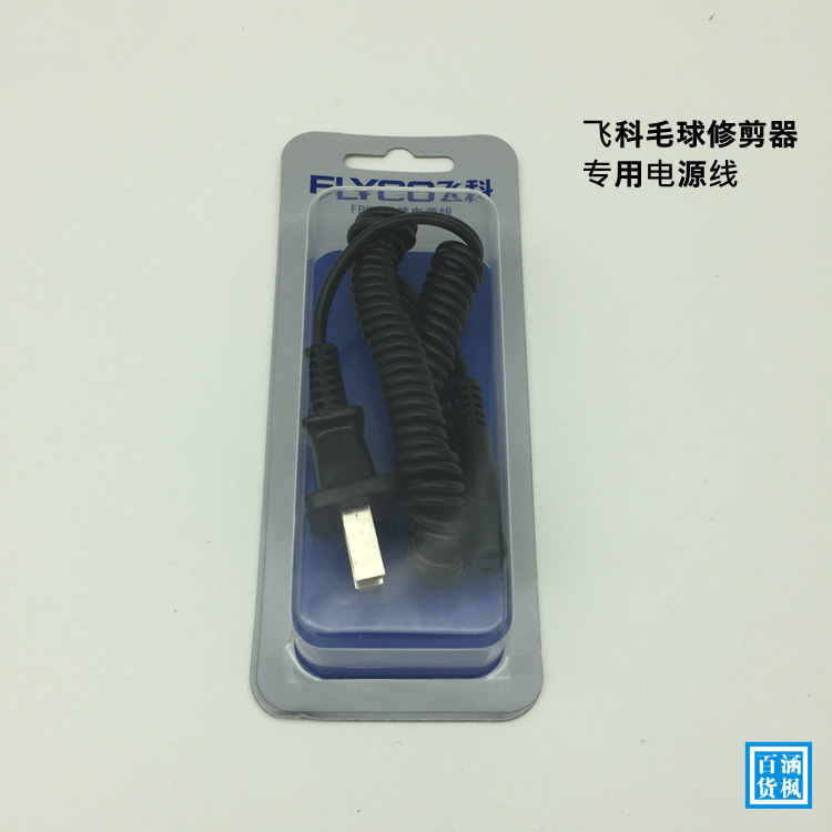 原装飞科毛球修剪器FR5209配件充电器电源线5210 5211 5212 5225
