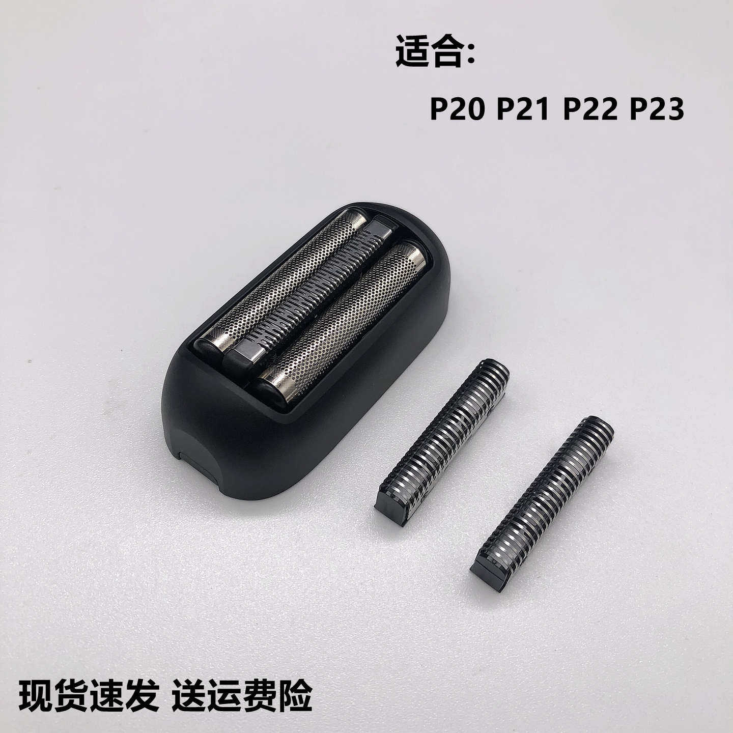 博锐往复式剃须刀P20 P21 P22 P23头部配件网罩刀头刀网充电器线