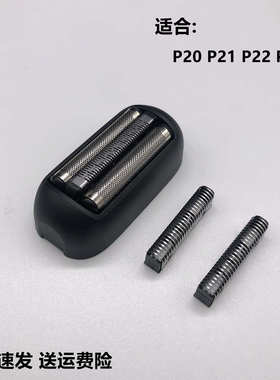 博锐往复式剃须刀P20 P21 P22 P23头部配件网罩刀头刀网充电器线