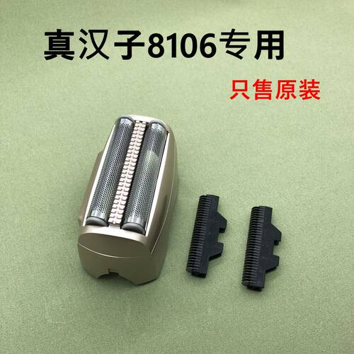 真汉子往复式剃须刀8106专用
