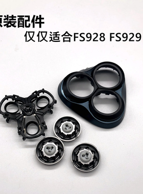 飞科剃须刀FS928/929替换刀头刀片刀网头盖卡扣原装整套网罩配件