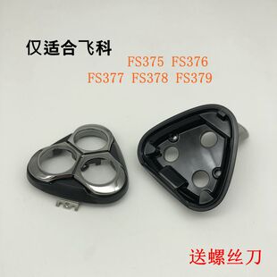 飞科剃须刀FS375 376 377 378 379原装配件整套刀头部中座胡须仓