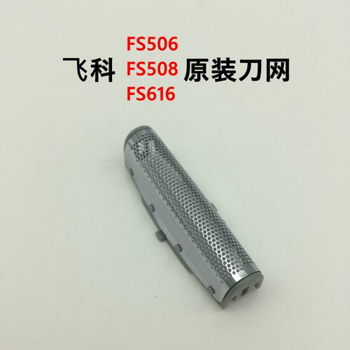 飞科FS616剃须刀网罩刀头配件