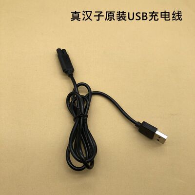 真汉子往复式水洗原装充电线