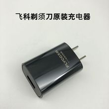 飞科剃须刀FS901FS903原装充电器线A10电源插头USB车载920FS905