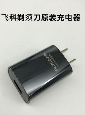 飞科剃须刀FS901FS903原装充电器线A10电源插头USB车载920FS905