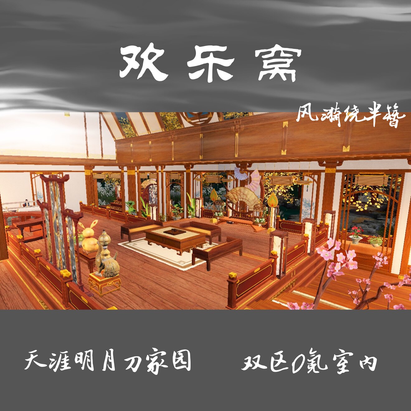 【欢乐窝】天涯明月刀手游家园游荡的鱼双区零氪室内