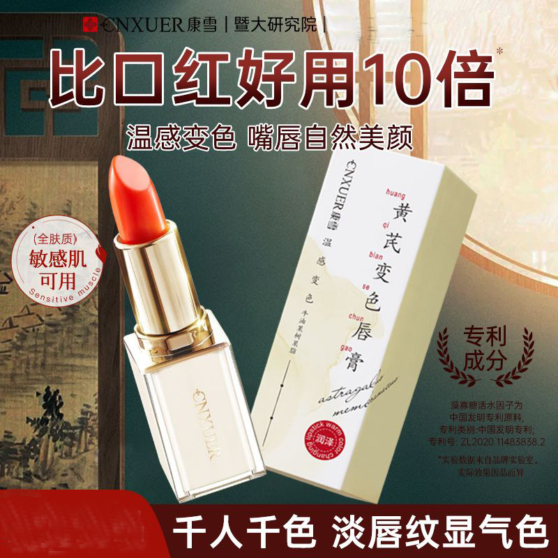 康雪【老牌国货】黄芪温感变色润唇膏滋润干裂淡化唇纹有色伪素颜