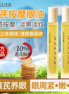 老牌子国货黄芪精华油淡化细纹淡黑眼圈紧致提拉滋养保湿按摩眼霜