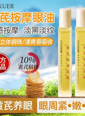 老牌子国货黄芪精华油淡化细纹淡黑眼圈紧致提拉滋养保湿按摩眼霜