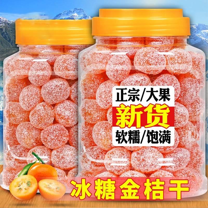冰糖金桔干正宗天山雪桔500g罐装金橘子干蜜饯果脯零食泡水金桔糖