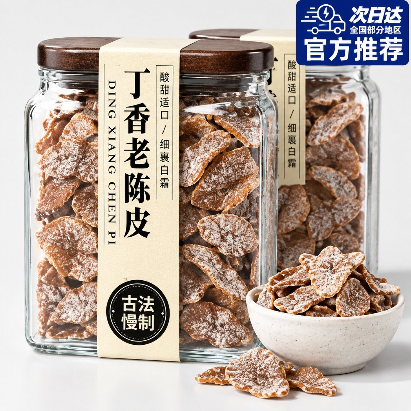 丁香老陈皮潮汕特产凉果蜜饯古法制作泡水泡茶煲汤广东老陈皮