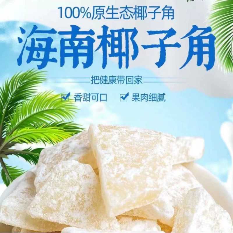 海南特产椰子角椰肉原味无糖精椰子脆块椰子片休闲零食