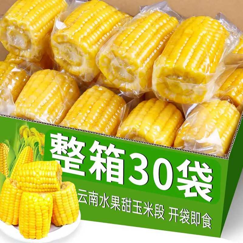 新鲜水果玉米开袋即食半截免煮代餐早餐速食学生黄金甜脆糯玉米段